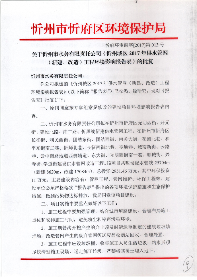 忻府環(huán)審函字[2017]第013號-關于忻州市水務有限責任公司《忻州城區(qū)2017年供水管網(wǎng)（新建、改造）工程環(huán)境影響報告表》的批復1.jpg