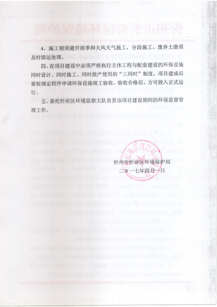 忻府環(huán)審函字[2017]第013號-關于忻州市水務有限責任公司《忻州城區(qū)2017年供水管網(wǎng)（新建、改造）工程環(huán)境影響報告表》的批復2.jpg