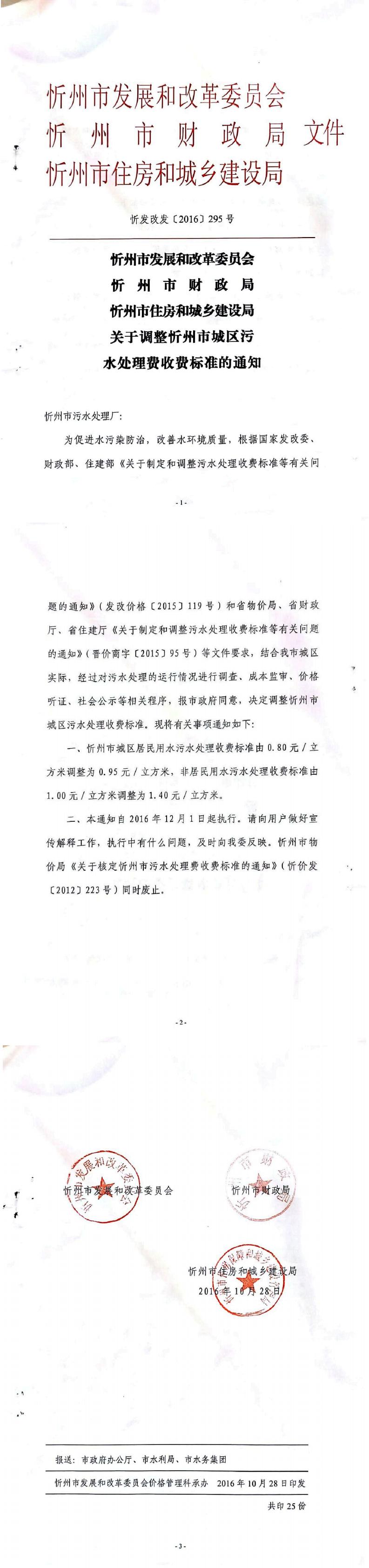 忻發(fā)改發(fā)[2016]295號忻州市發(fā)展和改革委員會忻州市財(cái)政局忻州市住房和城鄉(xiāng)建設(shè)局關(guān)于調(diào)整忻州市城區(qū)污水處理費(fèi)收費(fèi)標(biāo)準(zhǔn)的通知_0.jpg